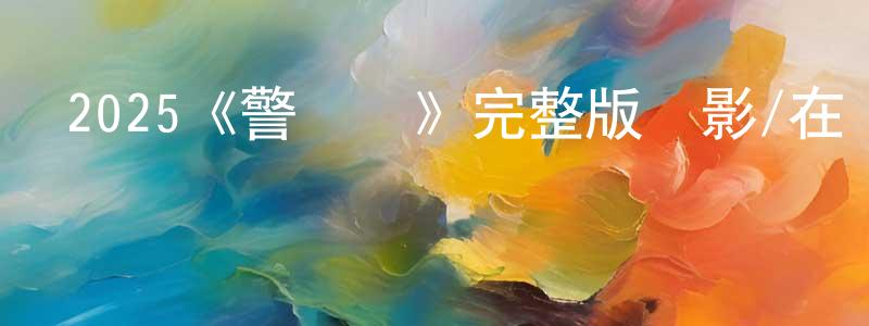 車新穎發布2025《警報戰》完整版電影/在線觀看/百度云-美劇天堂